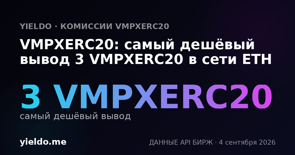 VMPXERC20: самый дешёвый вывод 3 VMPXERC20 в сети ETH