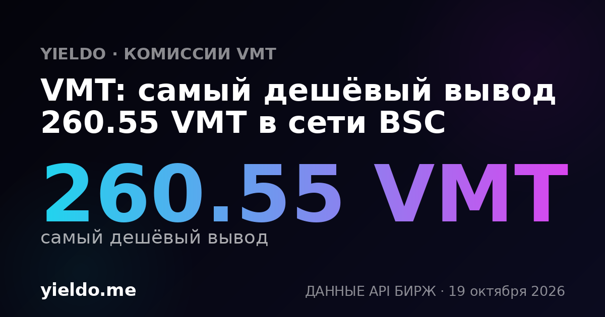 VMT: самый дешёвый вывод 260.55 VMT в сети BSC