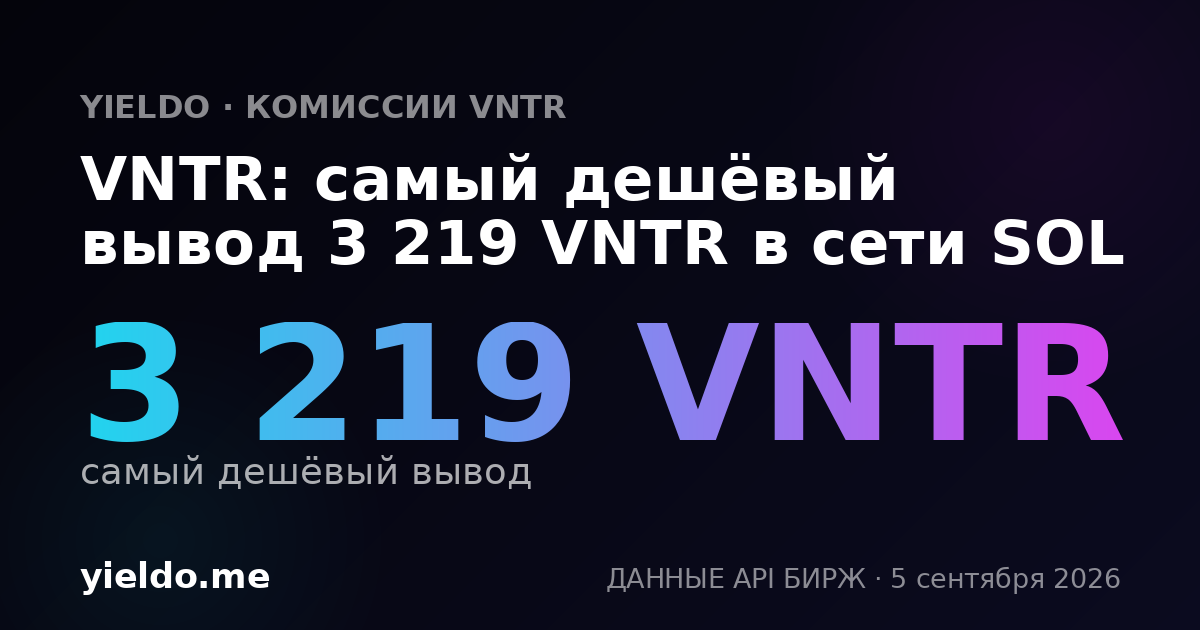 VNTR: самый дешёвый вывод 3 219 VNTR в сети SOL