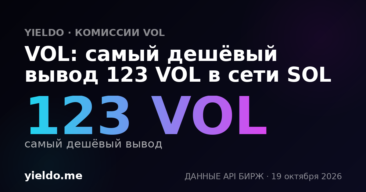 VOL: самый дешёвый вывод 123 VOL в сети SOL