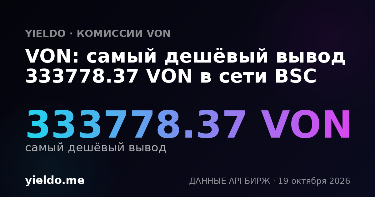 VON: самый дешёвый вывод 303214.07 VON в сети BSC