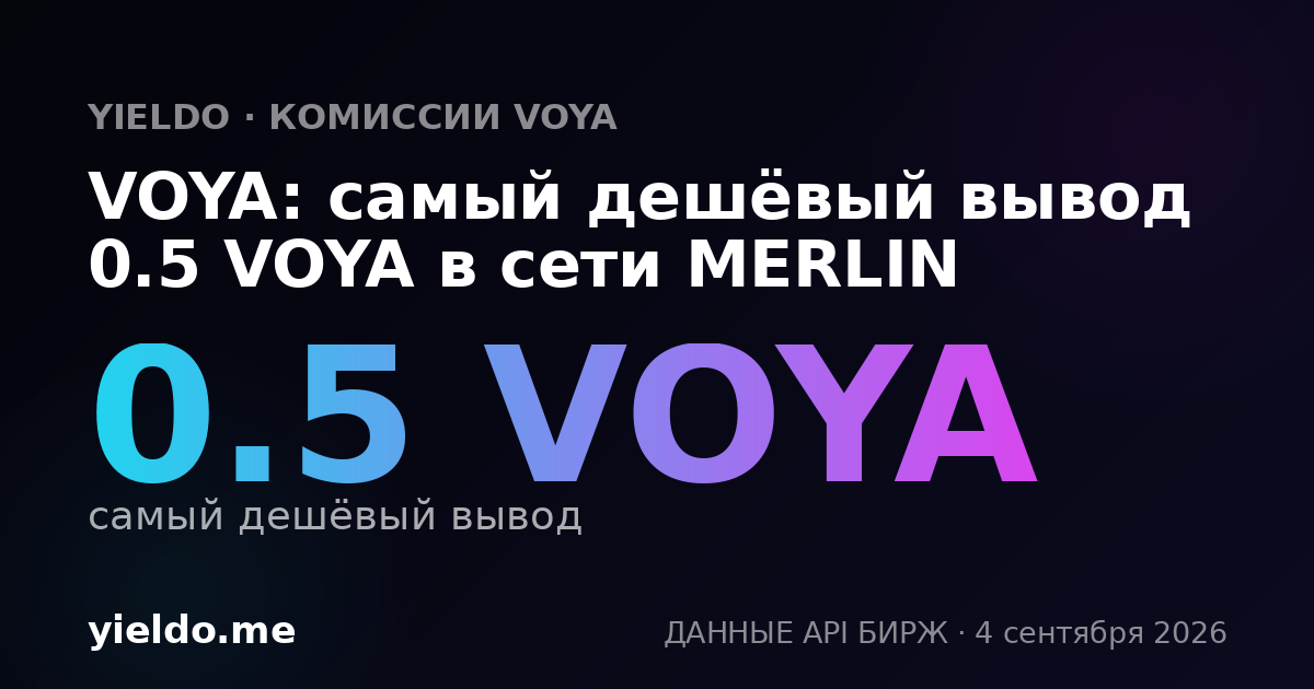 VOYA: самый дешёвый вывод 0.5 VOYA в сети MERLIN