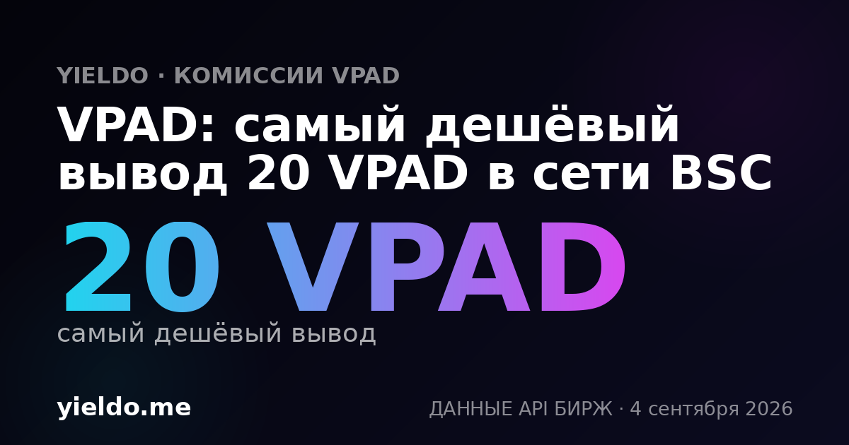 VPAD: самый дешёвый вывод 20 VPAD в сети BSC