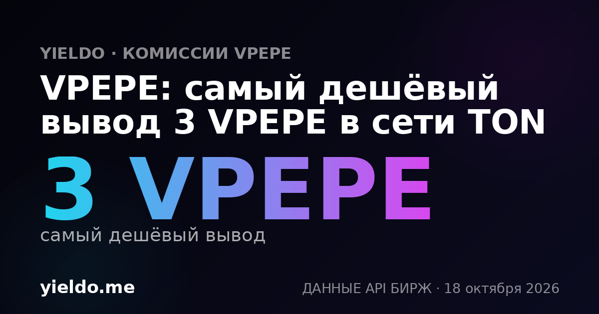 VPEPE: самый дешёвый вывод 3 VPEPE в сети TON