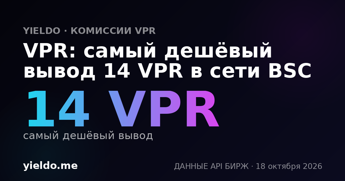 VPR: самый дешёвый вывод 14 VPR в сети BSC
