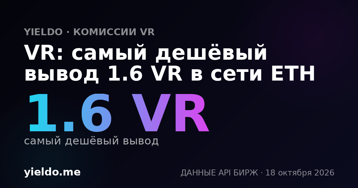VR: самый дешёвый вывод 1.6 VR в сети ETH