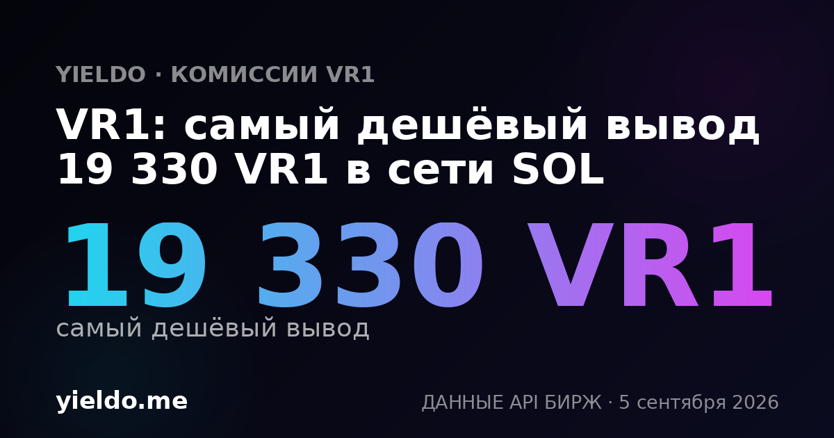 VR1: самый дешёвый вывод 19 330 VR1 в сети SOL