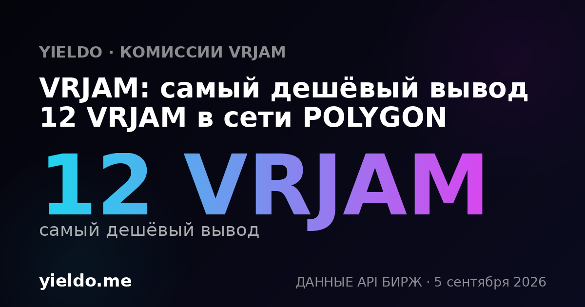 VRJAM: самый дешёвый вывод 12 VRJAM в сети POLYGON