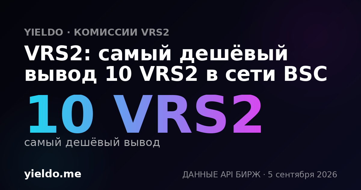 VRS2: самый дешёвый вывод 10 VRS2 в сети BSC