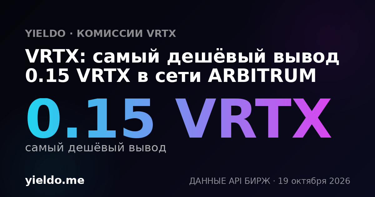 VRTX: самый дешёвый вывод 0.15 VRTX в сети ARBITRUM