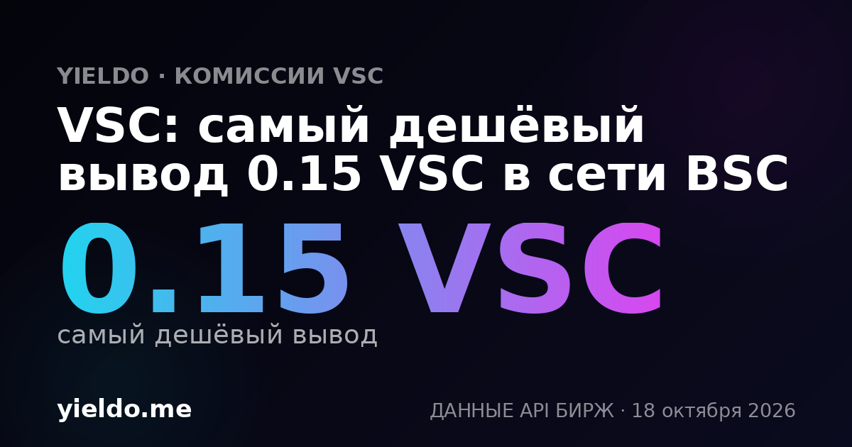 VSC: самый дешёвый вывод 0.15 VSC в сети BSC