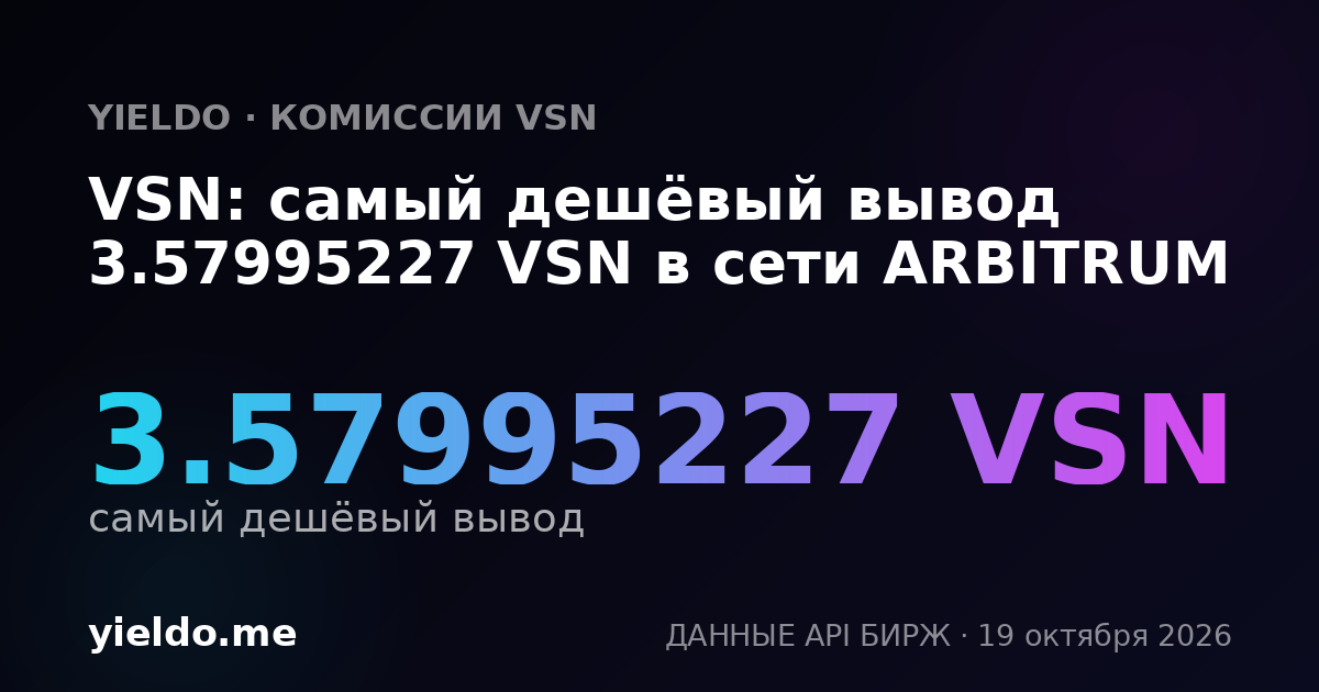 VSN: самый дешёвый вывод 3.57995227 VSN в сети ARBITRUM