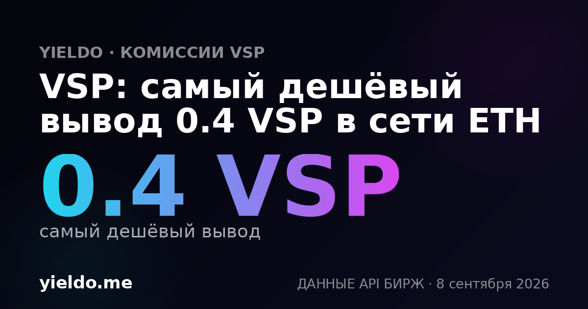VSP: самый дешёвый вывод 0.4 VSP в сети ETH