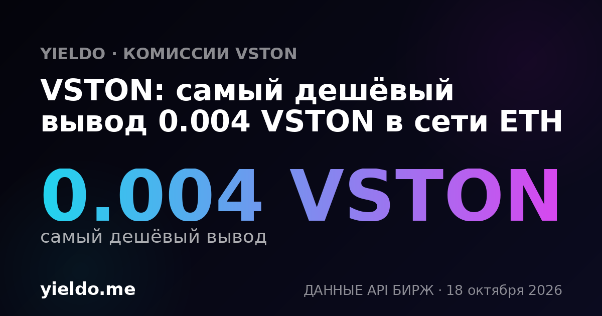 VSTON: самый дешёвый вывод 0.004 VSTON в сети ETH