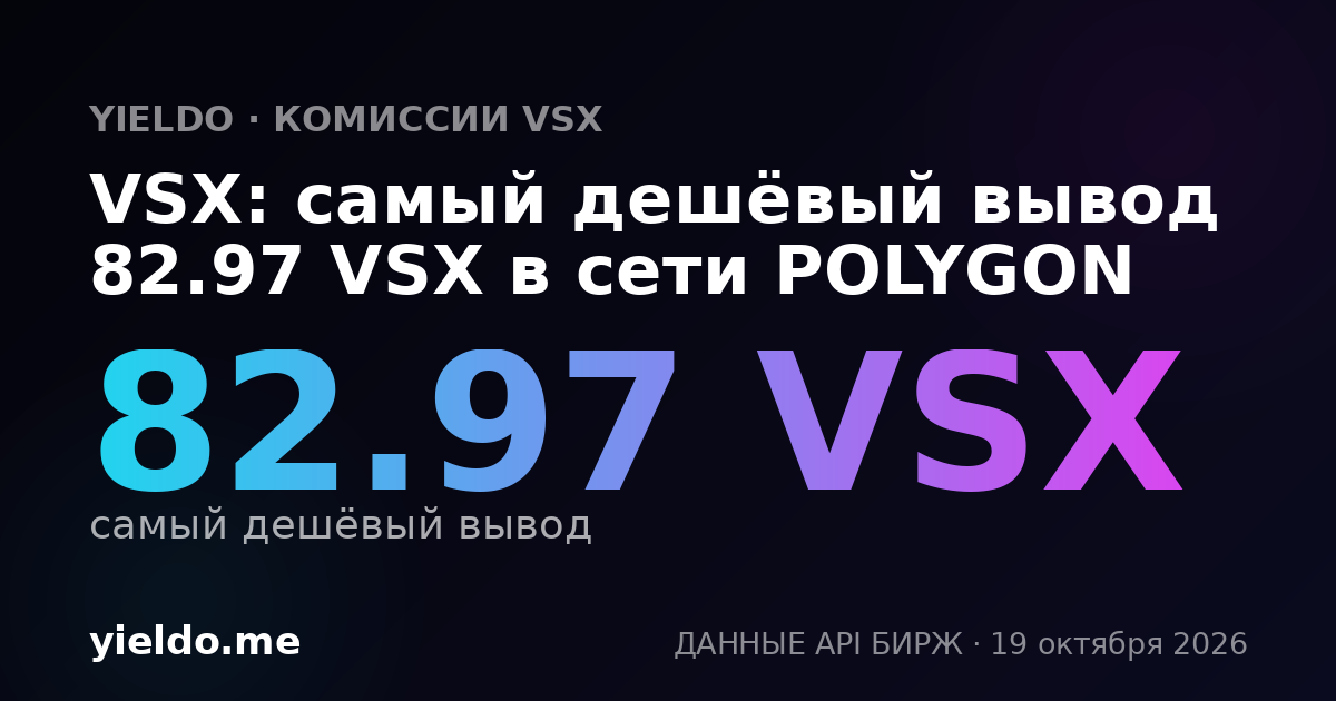 VSX: самый дешёвый вывод 82.97 VSX в сети POLYGON