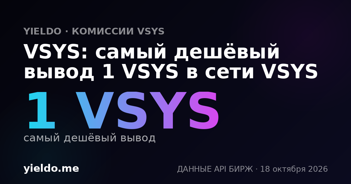 VSYS: самый дешёвый вывод 1 VSYS в сети VSYS