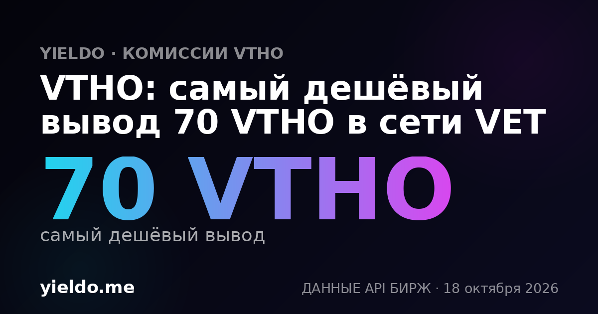 VTHO: самый дешёвый вывод 70 VTHO в сети VET