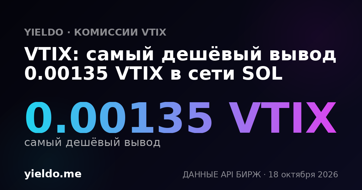 VTIX: самый дешёвый вывод 0.00135 VTIX в сети SOL