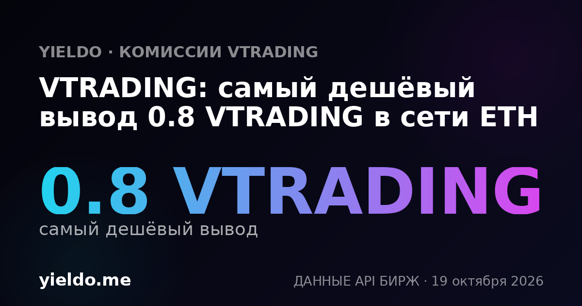 VTRADING: самый дешёвый вывод 0.8 VTRADING в сети ETH
