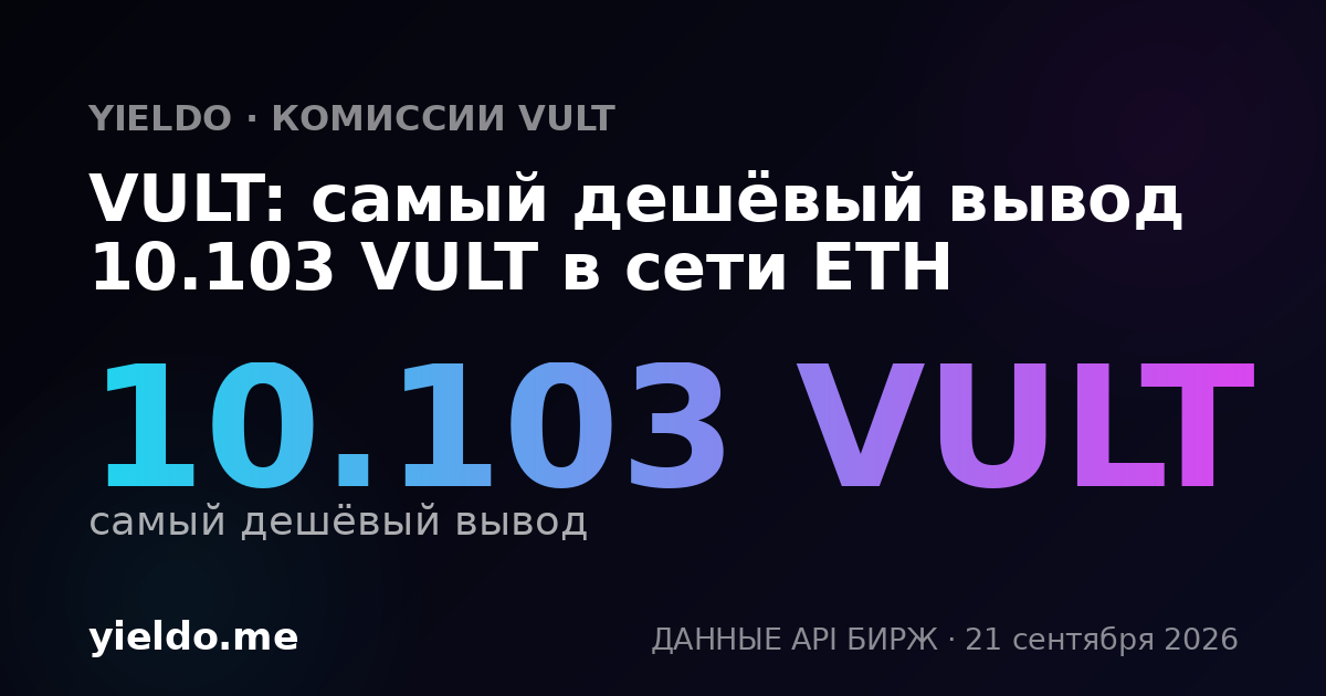 VULT: самый дешёвый вывод 10.229 VULT в сети ETH