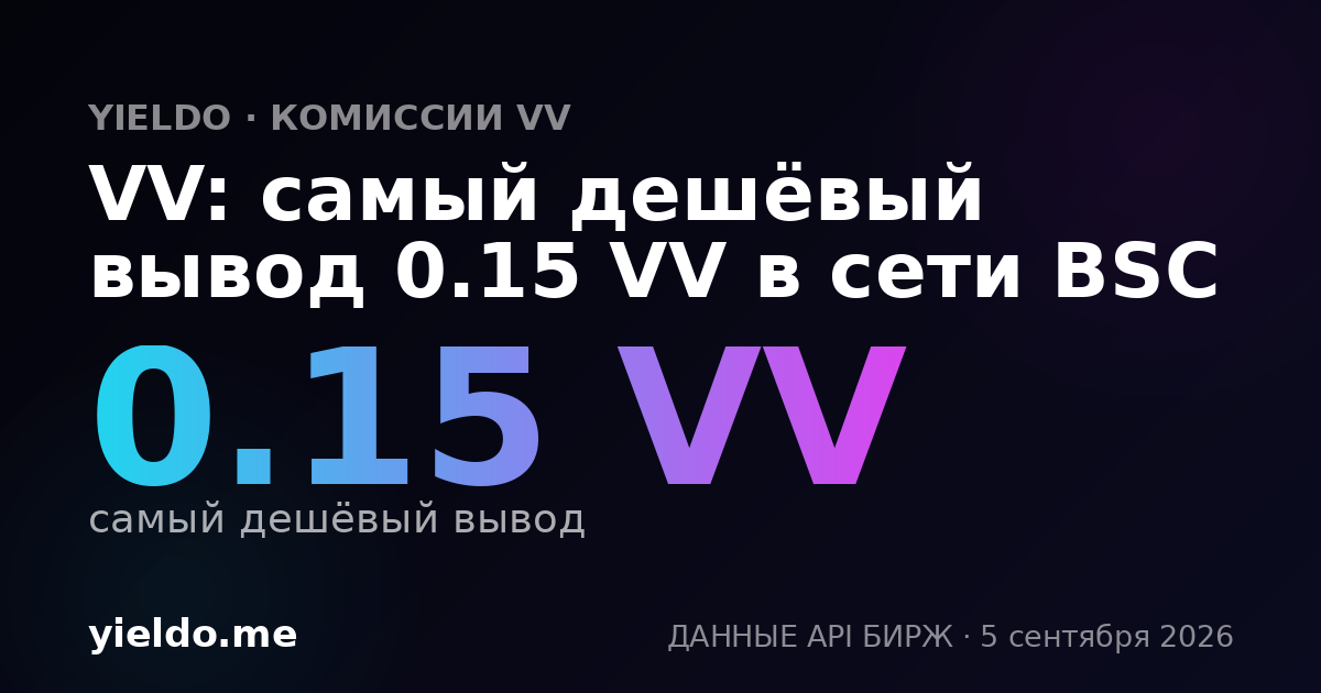 VV: самый дешёвый вывод 0.15 VV в сети BSC