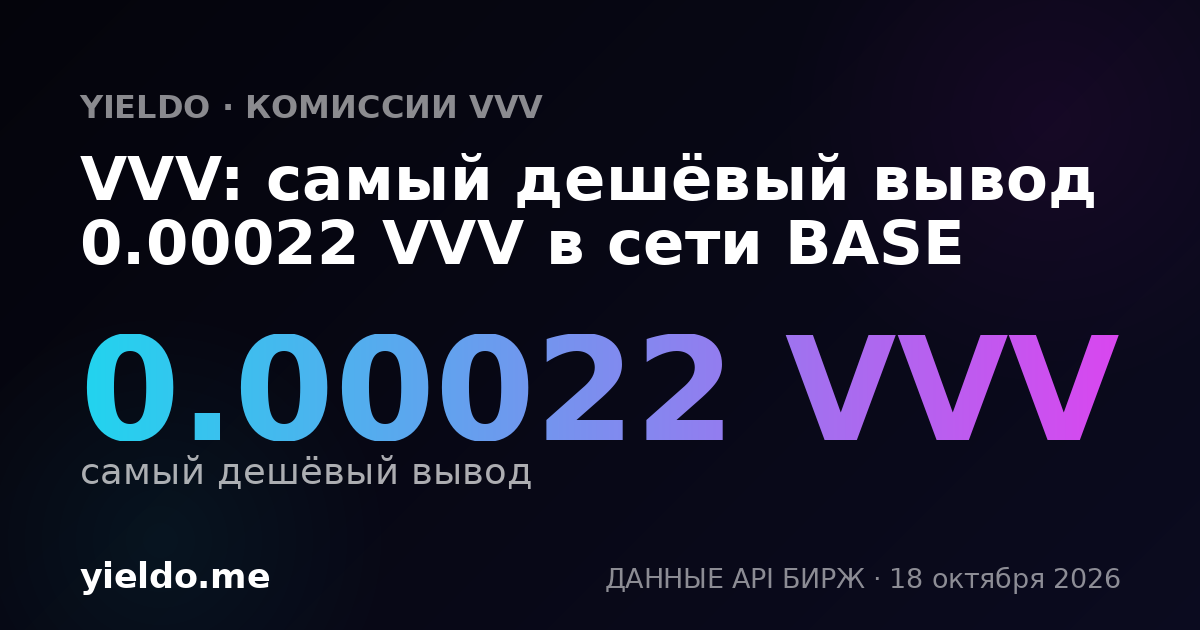 VVV: самый дешёвый вывод 0.00022 VVV в сети BASE