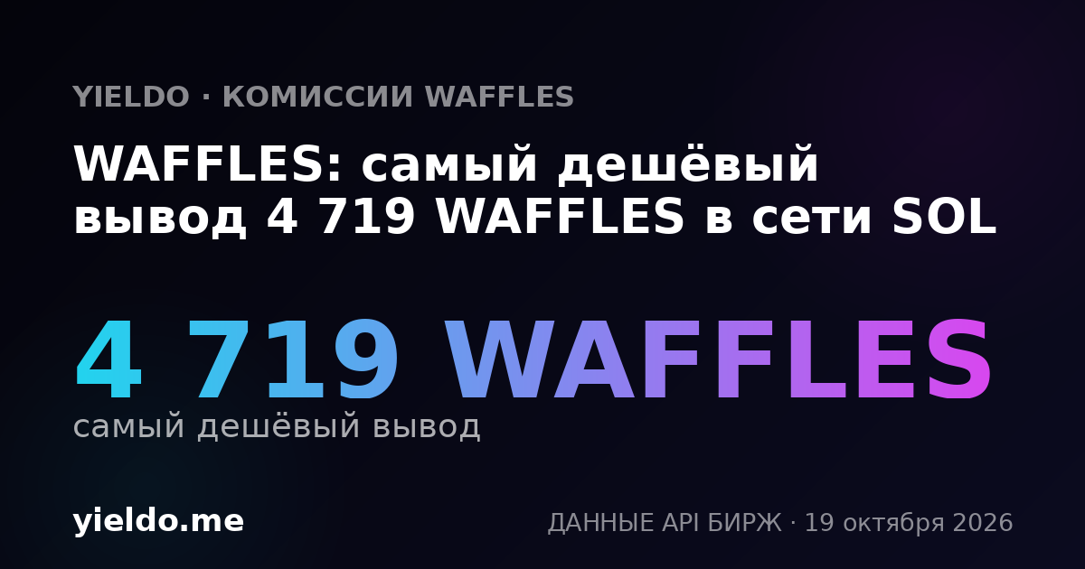 WAFFLES: самый дешёвый вывод 4 719 WAFFLES в сети SOL