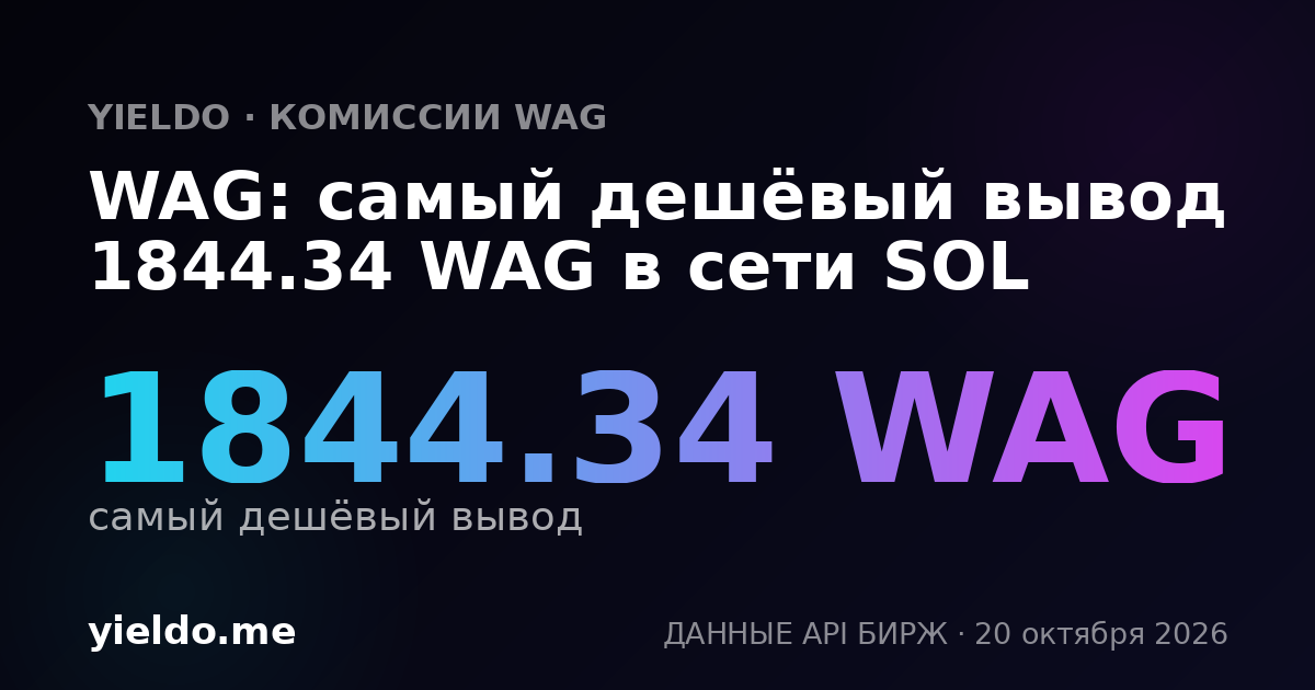 WAG: самый дешёвый вывод 1844.34 WAG в сети SOL
