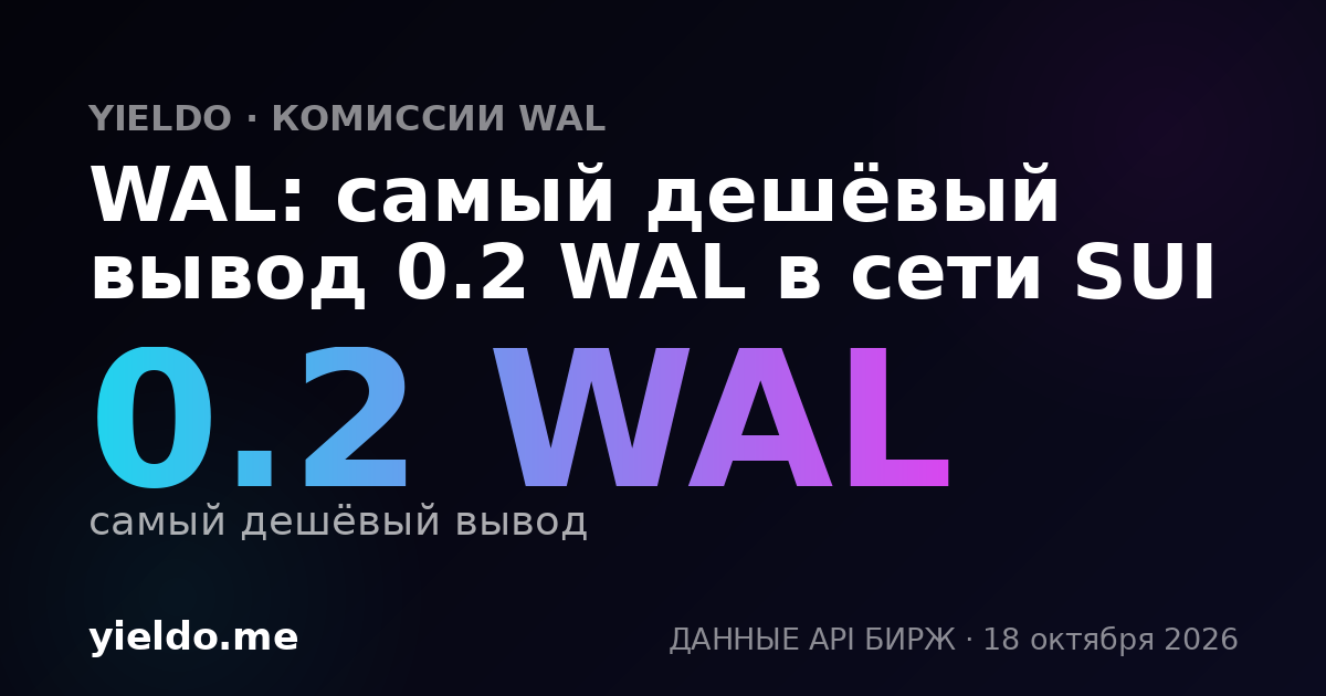 WAL: самый дешёвый вывод 0.2 WAL в сети SUI