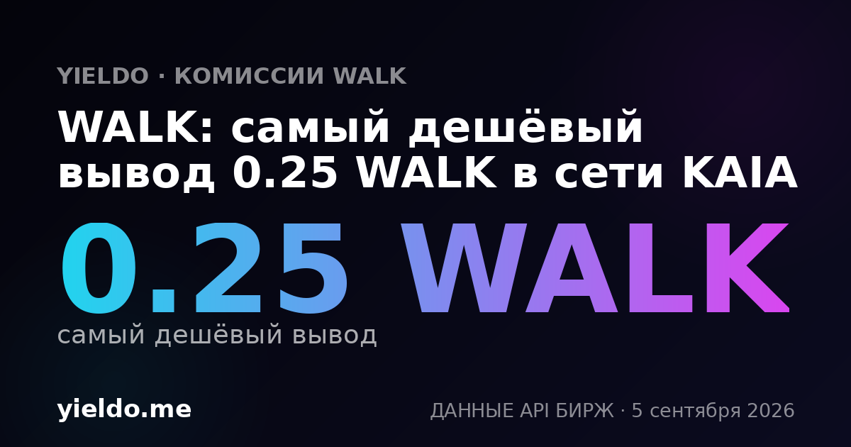 WALK: самый дешёвый вывод 0.25 WALK в сети KAIA