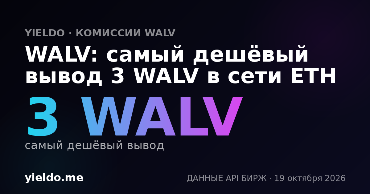 WALV: самый дешёвый вывод 3 WALV в сети ETH