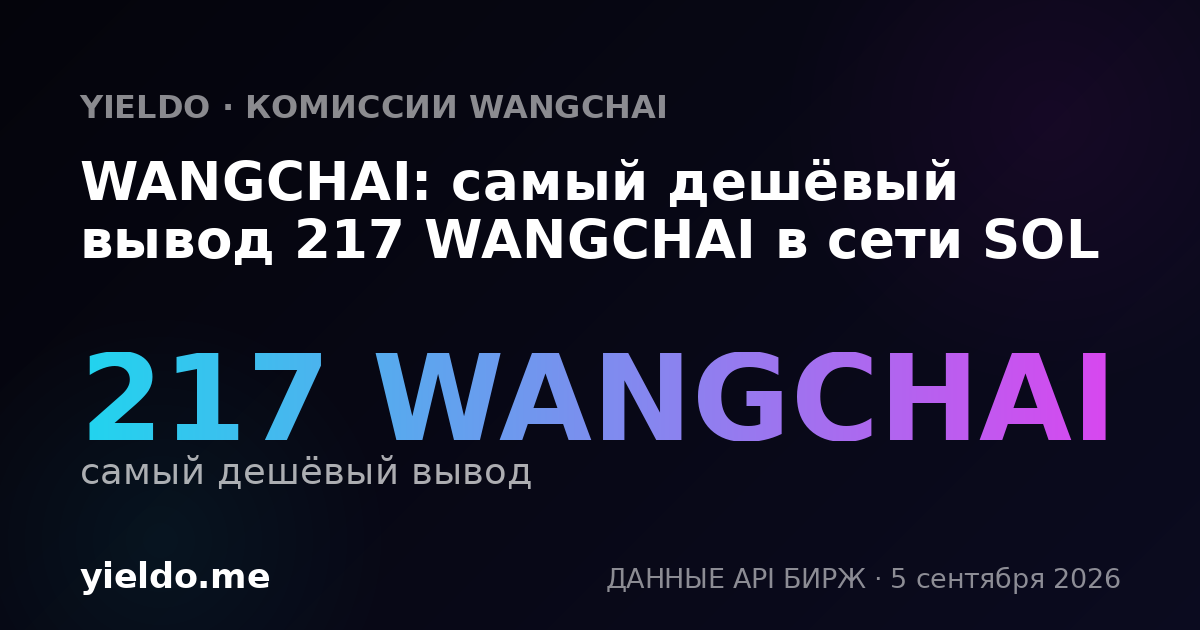 WANGCHAI: самый дешёвый вывод 217 WANGCHAI в сети SOL