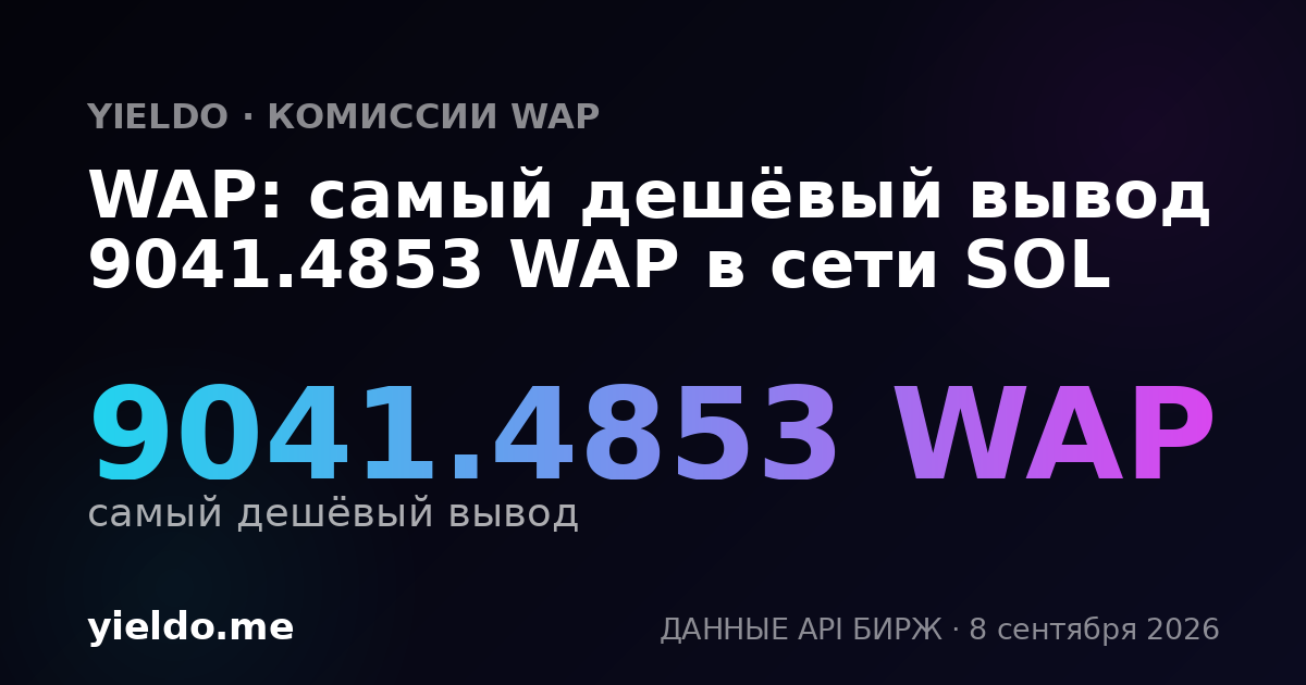 WAP: самый дешёвый вывод 9041.4853 WAP в сети SOL