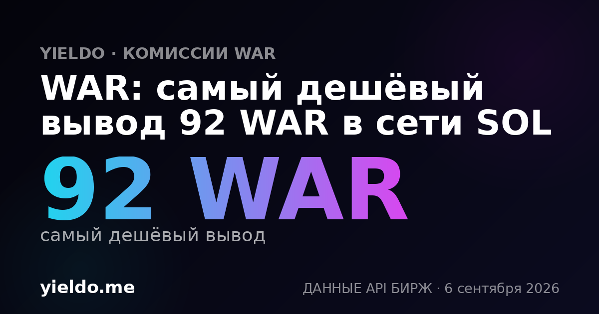 WAR: самый дешёвый вывод 92 WAR в сети SOL