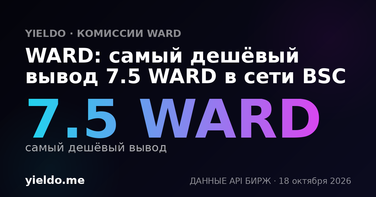 WARD: самый дешёвый вывод 7.5 WARD в сети BSC