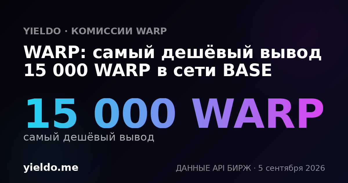 WARP: самый дешёвый вывод 15 000 WARP в сети BASE