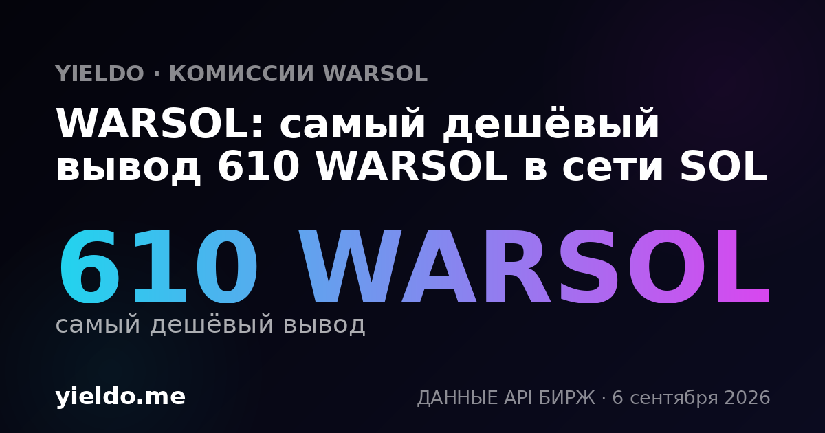 WARSOL: самый дешёвый вывод 610 WARSOL в сети SOL