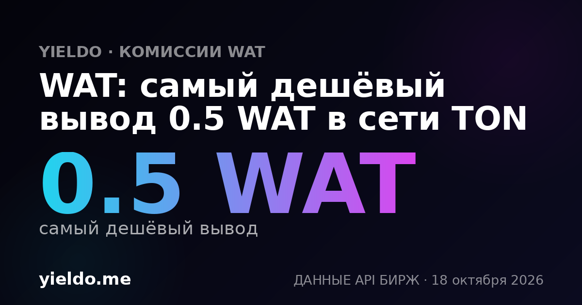 WAT: самый дешёвый вывод 0.5 WAT в сети TON
