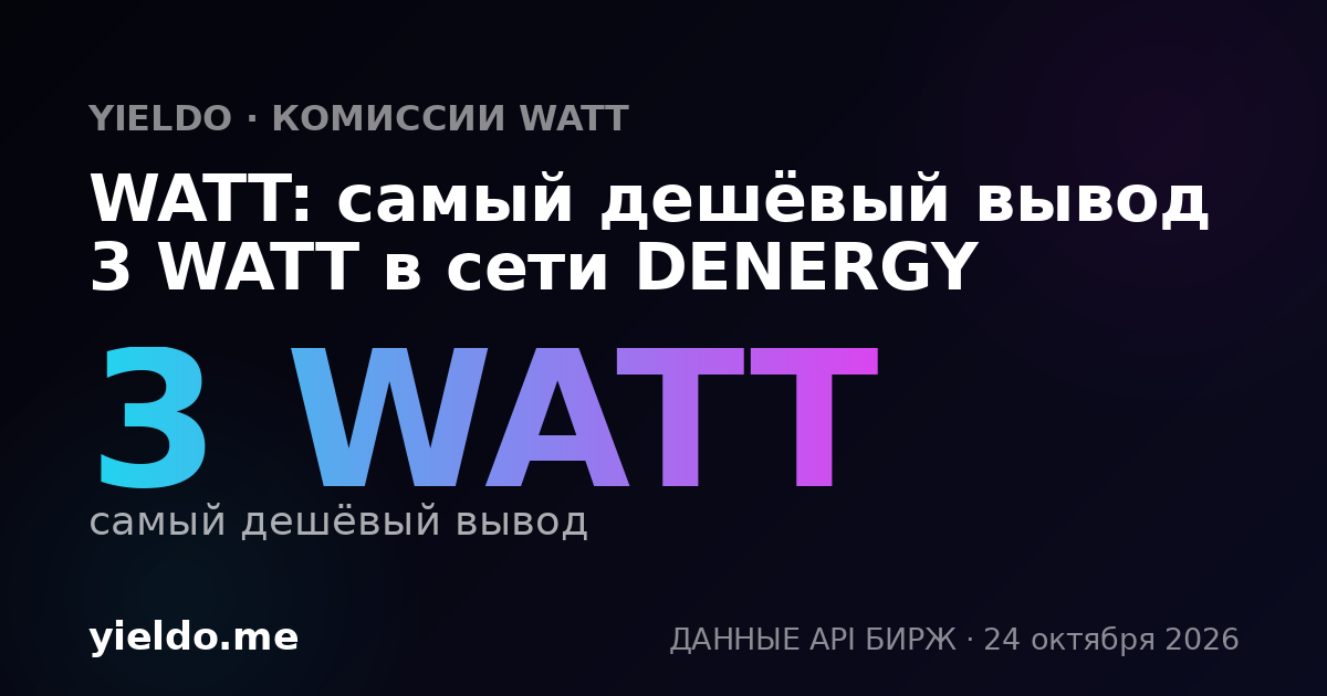 WATT: самый дешёвый вывод 3 WATT в сети DENERGY