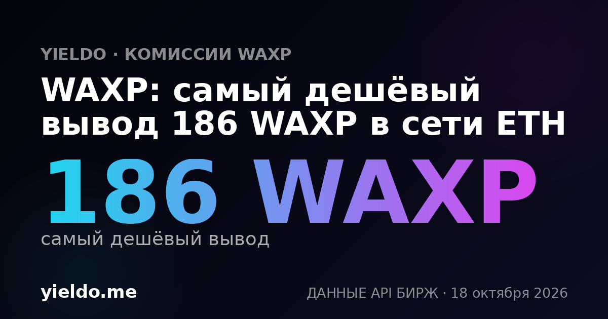 WAXP: самый дешёвый вывод 186 WAXP в сети ETH