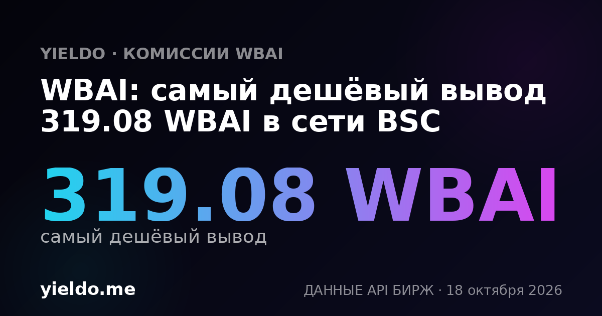 WBAI: самый дешёвый вывод 319.08 WBAI в сети BSC