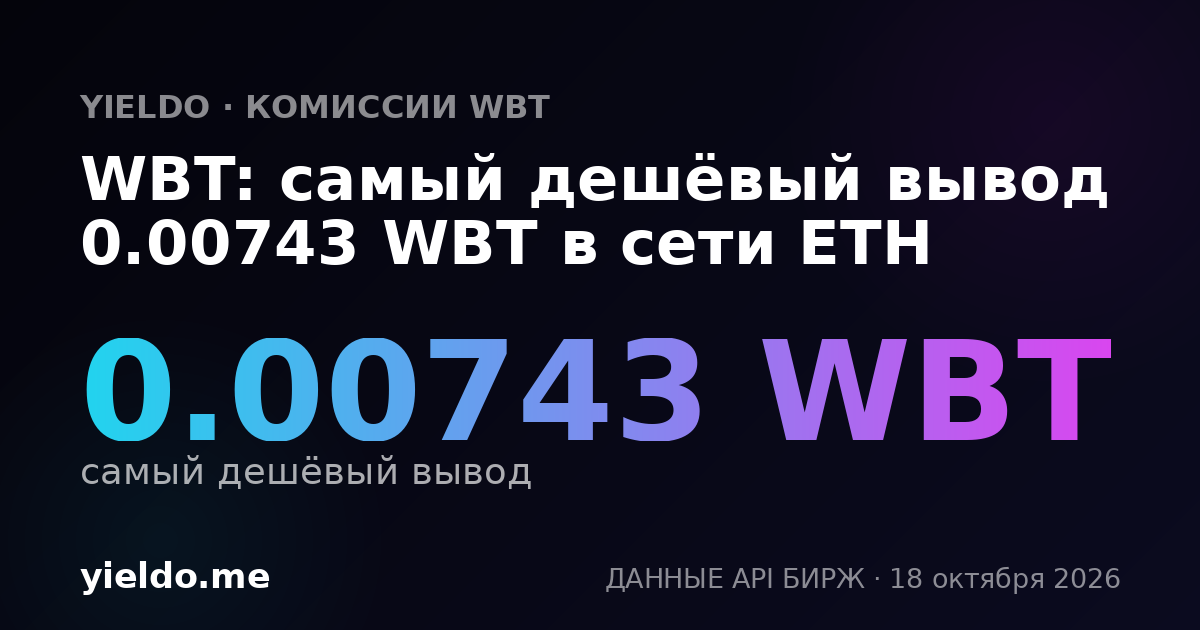 WBT: самый дешёвый вывод 0.00738 WBT в сети ETH