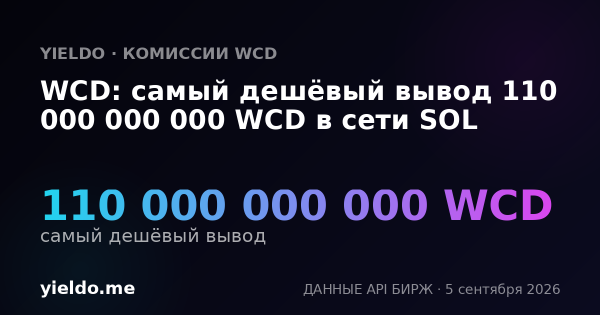 WCD: самый дешёвый вывод 110 000 000 000 WCD в сети SOL