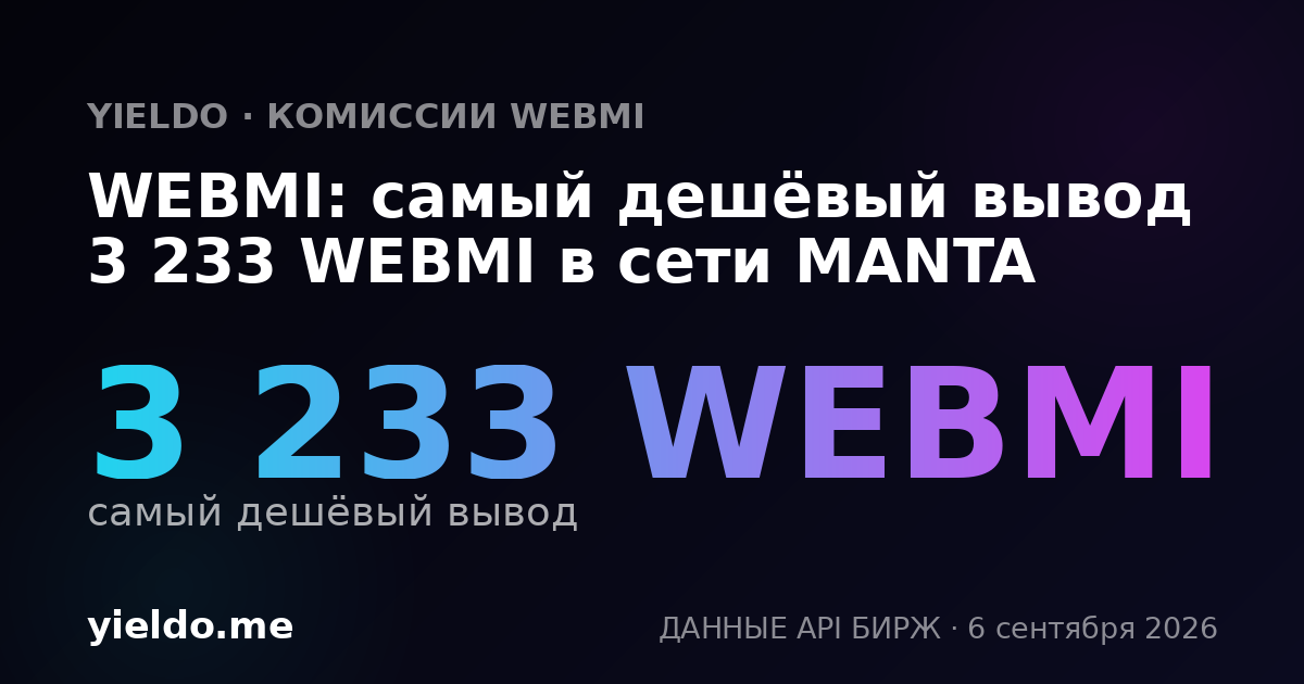 WEBMI: самый дешёвый вывод 3 233 WEBMI в сети MANTA