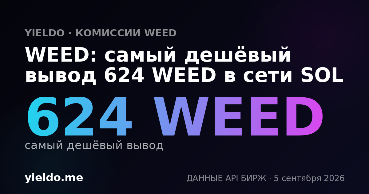 WEED: самый дешёвый вывод 624 WEED в сети SOL