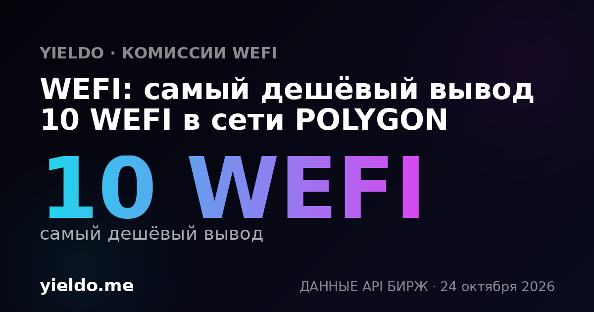 WEFI: самый дешёвый вывод 10 WEFI в сети POLYGON