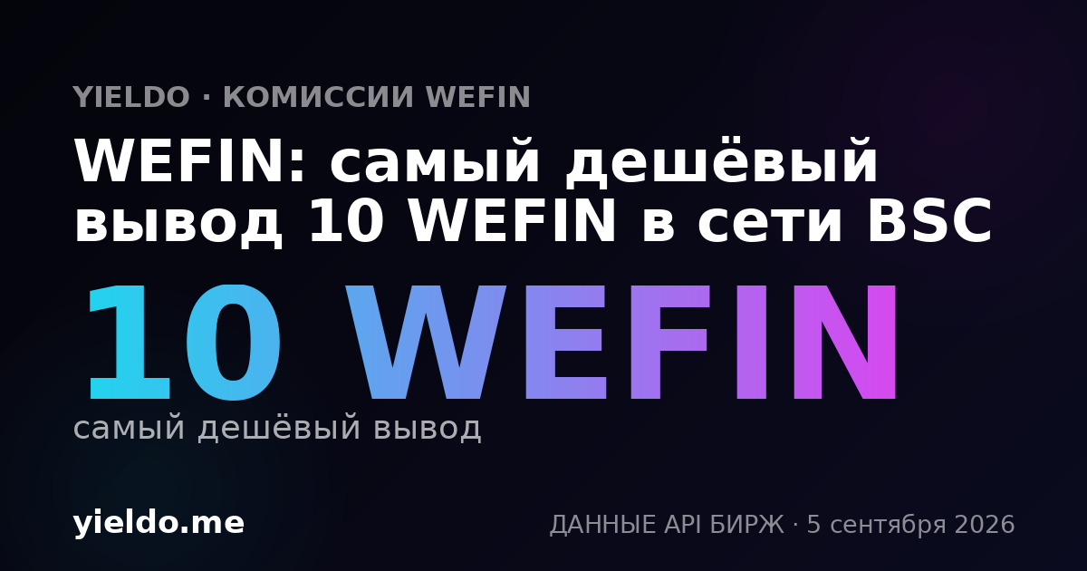 WEFIN: самый дешёвый вывод 10 WEFIN в сети BSC
