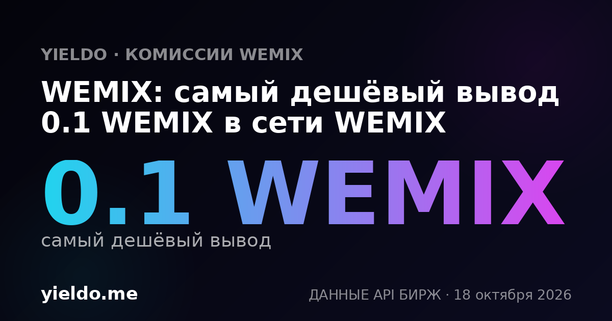WEMIX: самый дешёвый вывод 0.1 WEMIX в сети WEMIX
