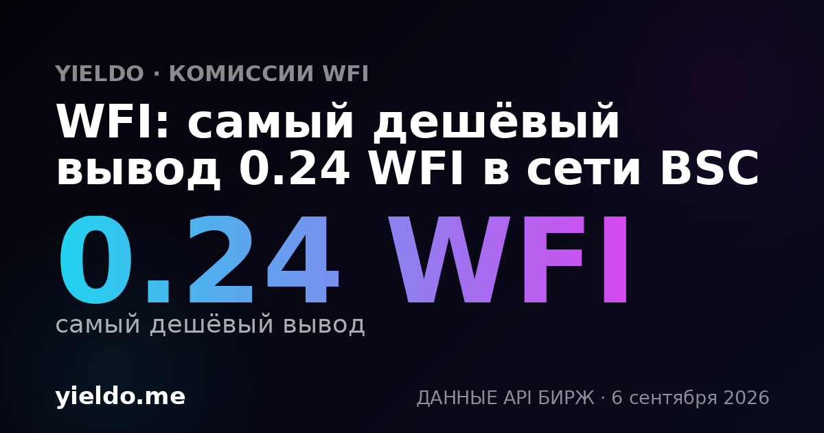 WFI: самый дешёвый вывод 0.24 WFI в сети BSC