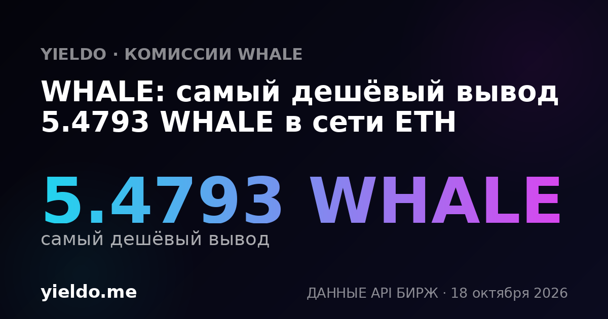 WHALE: самый дешёвый вывод 5.4793 WHALE в сети ETH